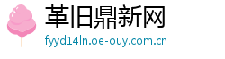 革旧鼎新网